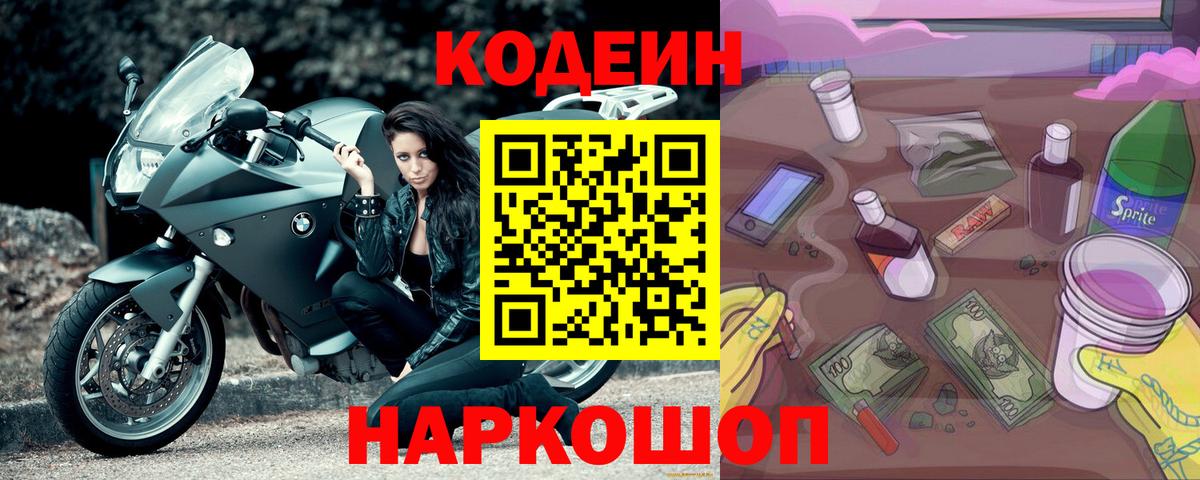Кодеин Purple Drank  Codein напиток Lean (лин)  Большой Камень 