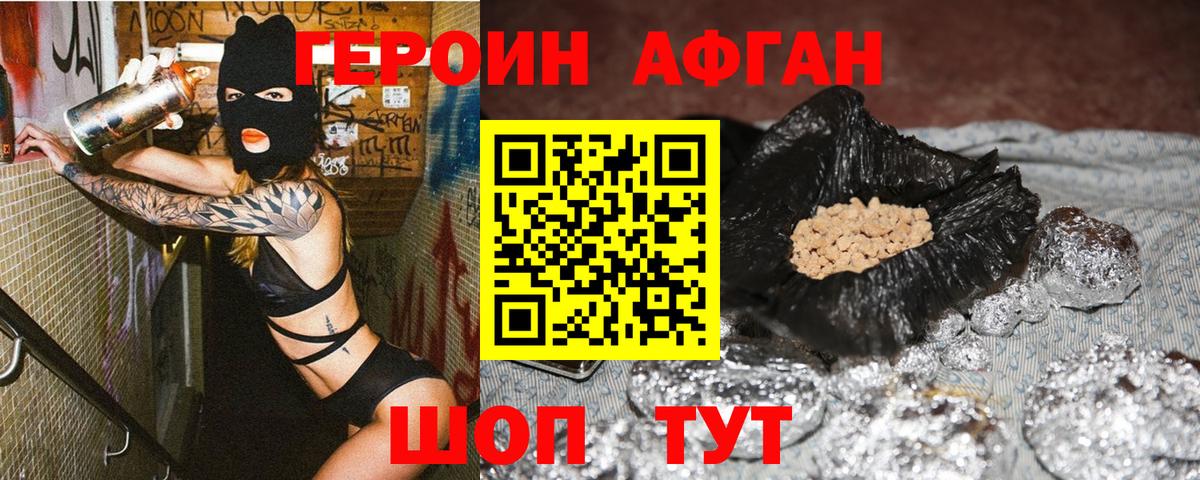 Героин афганец Большой Камень